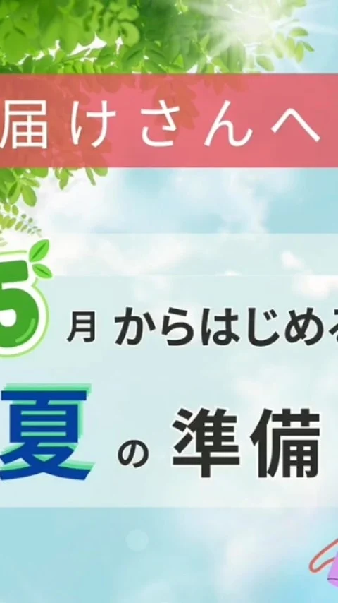 お届けさんへ🌱

ゴールデンウィークが明け、日中の日差しが強くなってきました。
朝晩の寒暖差も大きく、この時期は体調を崩しやすくなりがちです。

☀️今から少しずつ、夏の準備を。

ポスティング中は、まめな水分補給を。
帽子を被って日差しを避けたり、薄手の羽織りものもおすすめです👌

夏に向けて、少しずつ暑さに慣れながら🌿
無理せず自分のペースで、これからの季節を乗り切っていきましょう😊

＊＊＊　ポスティングスタッフ募集中です　＊＊＊
北摂・大阪市内エリアで
チラシ配布スタッフ「お届けさん」を募集してます。

働き始める時期も相談できます。

▼詳しくは
@rui_posting
プロフィールのリンク、ハイライト【スタッフ募集中】から♪
ハイライト【お届けさんの働き方】もぜひチェックを✅

 
#類宅配
#ママの働き方
#ポスティング
#お届けさん
#暑熱順化
