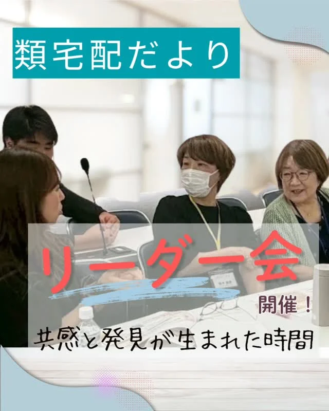 類宅配だより|リーダー会開催報告

日頃の感謝を伝え、昨年度の振り返りとこれからの展望を共有した今回のリーダー会。

「そうそう！」「その視点はなかった」

共感や発見が次々と生まれ、昨年度の目標達成をみんなで喜び合う場面も✨

普段はそれぞれ違う現場で働いているからこそ、繋がりを深め、視野を広げる大切な時間になりました。

今年度の企画もパワーアップしていく予定です♪
これからの類宅配をお楽しみに😊

＊＊＊　ポスティングスタッフ募集中です　＊＊＊
北摂・大阪市内エリアで
チラシ配布スタッフ「お届けさん」を募集してます。

１日２～３時間から働けます！

▼詳しくは
@rui_posting
プロフィールのリンク、ハイライト【スタッフ募集中】から♪
ハイライト【お届けさんの働き方】もぜひチェックを✅

 
#類宅配
#リーダー会
#スキマ時間
#ポスティング
#お届けさん