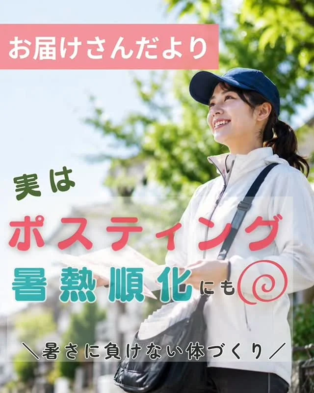 お届けさんだより🍀
実はポスティングは、暑熱順化に最適✨

👉暑熱順化とは、体が暑さに慣れていくこと。

５月でも25℃以上の夏日があり、熱中症になる恐れがあります。
日常生活で汗をかくことで、暑さに備えることができます。

30分～1時間のポスティングは、ウォーキングと同じ体を動かす時間。
“お届けさん“は、運動習慣づくりに繋がります😊

ポスティング中の暑さ対策🧢
✅帽子で日差しを避ける
✅通気性の良い服を着る
✅マメな水分補給
✅日陰で休憩する

無理せず自分のペースで配布をしていきましょう♪

＊＊＊　ポスティングスタッフ募集中です　＊＊＊
北摂・大阪市内エリアで
チラシ配布スタッフ「お届けさん」を募集してます。

１日２～３時間から働けます！

▼詳しくは
@rui_posting
プロフィールのリンク、ハイライト【スタッフ募集中】から♪
ハイライト【お届けさんの働き方】もぜひチェックを✅

 
#類宅配
#暑熱順化
#スキマ時間
#ポスティング
#お届けさん