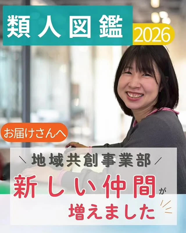 ＼ 地域共創事業部に新しい仲間が増えました／

結婚、出産を経て復帰🍀
ふんわり優しい雰囲気と、寄り添い上手なところが魅力的✨

お届けさんに一言🎤

「教育コンサルタントの経験も活かしていきたいと思います。お会いした時は是非声をかけてくださいね😊」

地域共創事業部にはライフスタイルに合わせた働き方で、様々な仲間が活躍中です。

＊＊＊　ポスティングスタッフ募集中です　＊＊＊
北摂・大阪市内エリアで
チラシ配布スタッフ「お届けさん」を募集してます。

１日２～３時間から働けます！

▼詳しくは
@rui_posting
プロフィールのリンク、ハイライト【スタッフ募集中】から♪
ハイライト【お届けさんの働き方】もぜひチェックを✅

 
#類宅配
#類人図鑑
#スキマ時間
#ポスティング
#お届けさん