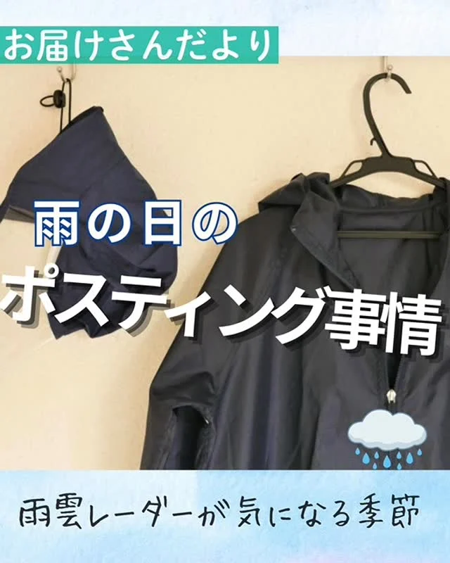 雨の日のポスティング事情☔

梅雨シーズン到来🌨
お届けさんに、雨の日の工夫を聞いてみました♪

天気予報をチェック👀

🍀リアルタイム更新の天気アプリがめっちゃ活躍します😊
🍀「今ならいける！」雨の合間に配布をしています。

小雨ならカッパで対応🌨
🍀チラシが濡れないように、バッグやビニールなどで工夫しています。
🍀雨が降っていなくても、急な雨に備えてはっ水加工の服装で配布しています。

困った時はすぐ相談💭
🍀「大雨でチラシを受け取りに行くのが難しい」
🍀「雨が続いて配布し終わってないんだけど・・」

雨が続くと、普段と違うことで迷う事もあります。
そんな時は、一人で抱え込まないでリーダー、社員にご連絡くださいね。

雨の日も、無理せず自分のペースで😊

＊＊＊　ポスティングスタッフ募集中です　＊＊＊
北摂・大阪市内エリアで
チラシ配布スタッフ「お届けさん」を募集してます。

スキマ時間を活かして、副業・Ｗワークとして働く方もいます✨

▼詳しくは
@rui_posting
プロフィールのリンク、ハイライト【スタッフ募集中】から♪
ハイライト【お届けさんの働き方】もぜひチェックを✅

 
#類宅配
#スキマ時間
#ママの働き方
#ポスティング
#お届けさん