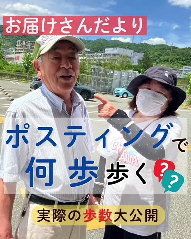 お届けさんだより🍀
ポスティングで何歩歩く？
今日は、実際の歩数を大公開しちゃいます!!!

家にいると、ついゴロゴロ・・
ダラダラ食べたり飲んだりしがち。

でもお届けさんを始めると、自然と運動習慣が身に付きます✨

写真はとあるお届けさんのポスティング前の歩数。
1回のポスティングで、6000～6500歩になるとか。

ご夫婦で複数エリアを担当されていて、
歩数を見せ合ったり競い合ったり♪
楽しみながら配布されています😊

＊＊＊　ポスティングスタッフ募集中です　＊＊＊
北摂・大阪市内エリアで
チラシ配布スタッフ「お届けさん」を募集してます。
▼詳しくは
@rui_posting
プロフィールのリンク、ハイライト【スタッフ募集中】から♪
ハイライト【お届けさんの働き方】もぜひチェックを✅

 
#類宅配
#運動習慣
#スキマ時間
#ポスティング
#お届けさん