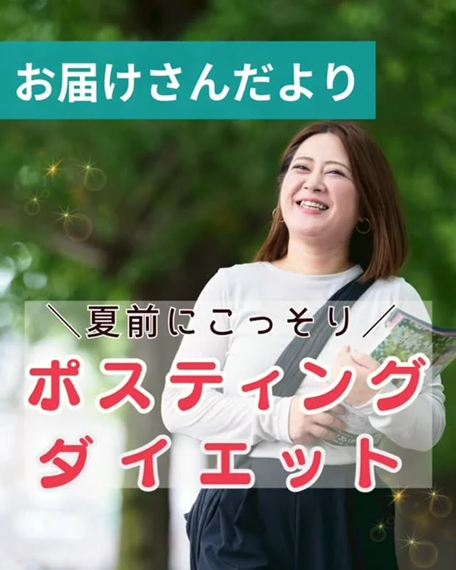 夏前にこっそり👟ポスティングダイエット♪

スキマ時間に、ご近所にチラシを配布。
30分～1時間ほど歩けば、自然と体を動かす時間に✨

お届けさんからはこんな声も😊

「体を動かしたくてお届けさんを始めました」
「ジムに行く時間は無いけど、軽い運動の時間になっています♪」
「汗をかきやすくなり、体力にも自信がつきました」
「歩く習慣がついて、楽しく働けてます👟」

働きながら、運動ができて一石二鳥✨
＊＊＊　ポスティングスタッフ募集中　＊＊＊
北摂・大阪市内エリアで
チラシ配布スタッフ「お届けさん」を募集してます。
▼詳しくは
@rui_posting
プロフィールのリンク、ハイライト【スタッフ募集中】から♪
ハイライト【お届けさんの働き方】もぜひチェックを✅

 
#類宅配
#運動習慣
#スキマ時間
#ポスティング
#お届けさん
