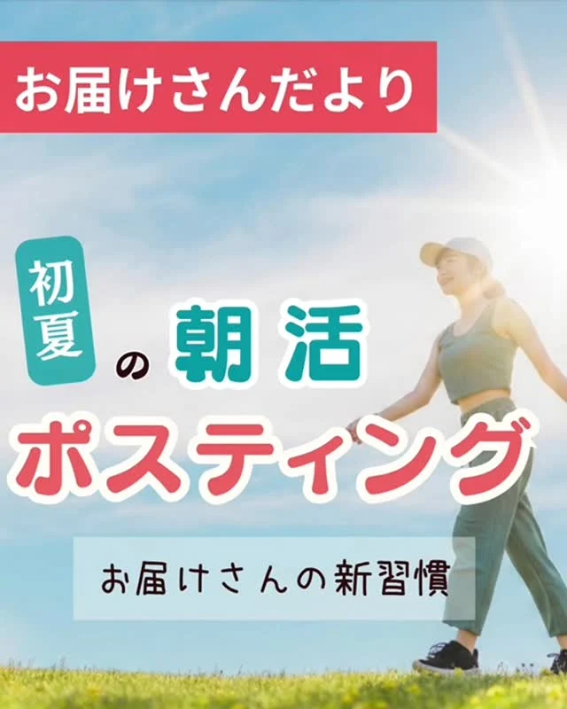 ＼ お届けさんの新習慣 ／
初夏の朝活ポスティング🌞

日中の暑さが増す6月。
朝の爽やかな時間に、ポスティングするお届けさんが増えています♪

「朝の空気が気持ち良い♪」
「1日を有効活用できます」
といった声。

「朝食がいつもより美味しい！」
「焼き立てパンを買うのを楽しみに頑張ってます♪」
という声も聞かれました。

暑さが本格化する前に、ライフスタイルにあった配布時間を見つけてくださいね😊

＊＊＊　ポスティングスタッフ募集中　＊＊＊

北摂・大阪市内エリアで
チラシ配布スタッフ「お届けさん」を募集してます。
▼詳しくは
@rui_posting
プロフィールのリンク、ハイライト【スタッフ募集中】から♪
ハイライト【お届けさんの働き方】もぜひチェックを✅

 
#類宅配
#朝活
#スキマ時間
#ポスティング
#お届けさん