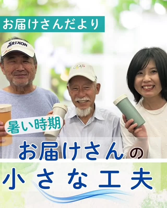 ＼ お届けさんの夏の小さな工夫をご紹介 ／
これから本格的に暑い時期がやってきます。
お届けさんに工夫を聞きました🎤

「クールリングを活用しています」
「木陰の多いルートを選ぶようにしています」
「長袖パーカーと帽子は必須アイテムです」

ポスティング後にお楽しみを作っている方も✨

「アイスを楽しみにがんばっています♪」
「シャワー後のビールが最高です😊」

最後にー
日中の暑い時間帯は避け、午前中や夕方の配布がオススメ✨
いつもよりマメな休憩と水分補給をしてくださいね。

無理せず自分のペースで🍀
この夏を元気に乗り越えましょう😊

＊＊＊　ポスティングスタッフ募集中　＊＊＊
北摂・大阪市内エリアで
チラシ配布スタッフ「お届けさん」を募集してます。
▼詳しくは
@rui_posting
プロフィールのリンク、ハイライト【スタッフ募集中】から♪
ハイライト【お届けさんの働き方】もぜひチェックを✅

 
#類宅配
#暑さ対策
#スキマ時間
#ポスティング
#お届けさん