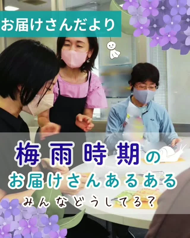 ＼ 梅雨時期のお届けさんあるある ／
雨が多いこの時期“ならでは”を、お届けさんに聞きました🎤

「週間天気をチェックして配布計画を立てます」
「チラシ受け取り時にお届けさん同士でお天気をするのが楽しいです♪」
という声やー

「複数のお天気アプリを見るようになりました♪」
「雨が降っていなくても配布前には必ず雨雲レーダーを見ます」
工夫をされているお届けさんも♪

「配り終わった後に雨が降ると、ちょっと嬉しくなります😊」
という声も聞かれました。

雨が続くと、
「期限内に配布が終わらないかもしれない。」
「配布中に数枚チラシが濡れてしまった。」

どうすればいいか、判断に困る事が出てくるかもしれません。
そんな時は迷わず社員やリーダーに報告、連絡してくださいね📞💌

梅雨の時期、一緒に乗り切っていきましょう😊

＊＊＊　ポスティングスタッフ募集中　＊＊＊
北摂・大阪市内エリアで
チラシ配布スタッフ「お届けさん」を募集してます。
▼詳しくは
@rui_posting
プロフィールのリンク、ハイライト【スタッフ募集中】から♪
ハイライト【お届けさんの働き方】もぜひチェックを✅

 
#類宅配
#梅雨時期
#あるあるシリーズ
#ポスティング
#お届けさん