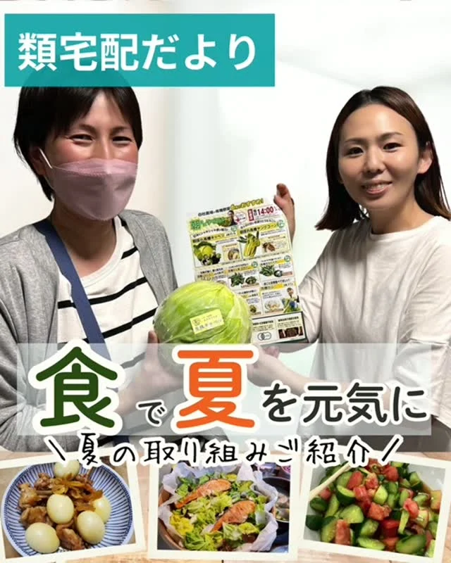 ＼ 食で夏を元気に過ごそう♪ ／

暑い時期は食欲が落ちやすく、つい冷たいものに手が伸びがち。
でもそんな時こそ、ちょっとの工夫😊

料理上手なお届けさんはお肉やお魚、野菜を取り入れながら、バランスよい食事でエネルギーをチャージ✨

そして先日。
弊社の本社にて農園事業部主催の、類農園の野菜や販売するお肉を使った試食会がありました。
美味しくて、ついついおかわりしたくなる場面も😊

実はお届けさんのなかも、類農園のファンがいるほど、素材のおいしさには定評があります✨

まもなく夏本番。

👉配布中はこまめな水分補給と休憩。
👉日頃の体調管理にも気を付けて。

いつも本当にありがとうございます。
この夏も一緒に乗り切ってまいりましょう♪

＊＊＊　ポスティングスタッフ募集中　＊＊＊
北摂・大阪市内エリアで
チラシ配布スタッフ「お届けさん」を募集してます。
▼詳しくは
@rui_posting
プロフィールのリンク、ハイライト【スタッフ募集中】から♪
ハイライト【お届けさんの働き方】もぜひチェックを✅

 
#類宅配
#類農園
#夏本番
#ポスティング
#お届けさん