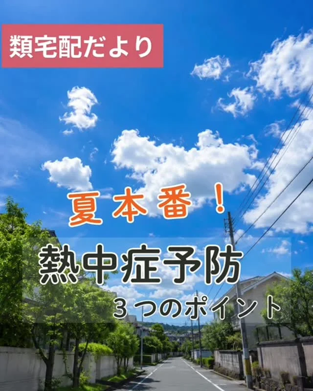 いよいよ夏本番🌞
暑い中配布してくださるお届けさんへ、熱中症予防3つのポイントをご紹介。

🍀喉が渇く前に水分補給
「喉が渇いた」と感じるころには、水分不足になっていることも。
配布前にコップ一杯の水を飲んだり、配布中はマメに水分補給を。
塩あめや塩分タブレットを食べるのもおすすめです😊

🍀直射日光は避ける
帽子や日除けパーカーを活用することで、体に熱が溜まるのを抑えることができます。
この時期だけ、早朝や夕方以降に配布をするお届けさんもいますよ😊

🍀無理せず体調最優先
「ちょっとしんどい」と感じたら休憩、配布を切り上げて日陰や室内へ。
帰宅後に体調を崩すこともあります。
そんな時は無理せず、社員やリーダーに相談してくださいね😊

＊＊＊　ポスティングスタッフ募集中　＊＊＊
北摂・大阪市内エリアで
チラシ配布スタッフ「お届けさん」を募集してます。
▼詳しくは
@rui_posting
プロフィールのリンク、ハイライト【お届けさん募集中】から♪
ハイライト【お届けさんの働き方】もぜひチェックを✅
 
#類宅配
#熱中症予防
#スキマ時間
#ポスティング
#お届けさん