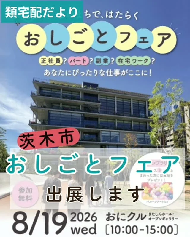 ＼ 地域の企業と気軽に出会えるイベントのおしらせです！ ／

みらいきってさん主催
＠mirai_kitte_ibaraki

第3回おしごとフェア〜 このまちで、はたらく 〜が開催されます！　
・2026年8月19日（水）10:00〜15:00
・茨木市おにクル1階
　きたしんホール・オープンギャラリー
・参加費無料
ーーーーーーーーーーー

茨木市で活躍する様々な企業が参加予定。
「まずは話だけ聞いてみたい」「未経験でも大丈夫？」気になることを直接相談できます。

私たち類宅配も、前回に続きブース出展します😊

当日は、お子さまも楽しめるイベントも開催予定♪
予約不要・履歴書不要・服装自由なので、お出かけ感覚で参加いただけます。

働き方や仕事内容など、何でも気軽にお話しできたら嬉しいです。
ぜひ類宅配のブースへお気軽にお立ち寄り下さいね。

お届けさんのお知り合いで、お仕事を探している方がいらっしゃいましたら、イベントを紹介ください♪

皆さまと直接お話しできることを、楽しみにしています😊

#類宅配
#おしごとフェア
#茨木市
#ポスティング
#お届けさん