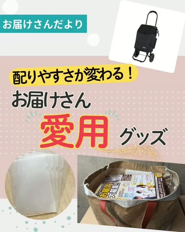＼ 配りやすさが変わる！ ／
お届けさんに聞いた愛用グッズをご紹介します✨

🍀カバンの工夫
👉斜めがけカバンは手にチラシが取りやすく、
移動中は背中側に回して歩きやすい♪
👉口が広いバッグはガバっと開くから、中が見えやすく枚数把握がしやすくて◎

🍀配りやすさへの工夫
👉チラシがかさ張る時は、コロコロカートに入れて移動も楽々✨
👉以外と便利なのがクリアファイル✨
50部ずつ入れて、枚数管理に。
「集合住宅限定」等指定配布がある時は、配布間違い防止になります😊

少しの工夫が、ポスティングをより楽に、スムーズにします。
取り入れてみたいものはありましたか？
是非参考にして、自分にあったスタイルを見つけてくださいね😊

＊＊＊　ポスティングスタッフ募集中　＊＊＊
北摂・大阪市内エリアで
チラシ配布スタッフ「お届けさん」を募集してます。
▼詳しくは
@rui_posting
プロフィールのリンク、ハイライト【お届けさん募集中】から♪
お問合せだけでもお気軽に✨

ハイライト【お届けさんの働き方】もぜひチェックを✅
 
#類宅配
#愛用バッグ
#愛用品紹介
#ポスティング
#お届けさん