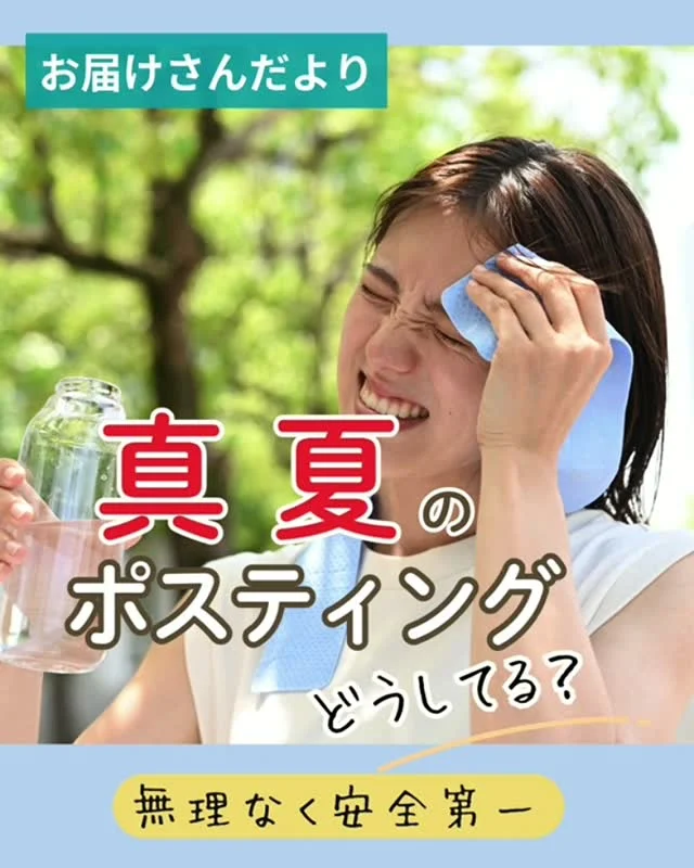 ＼ 真夏のポスティングどうしてる？ ／
お届けさんに聞きました♪

🍀早朝に短時間で配布
普段は1日2時間で配布しているエリアを、2日間に分けて早朝に配布。
涼しい時間帯なら、真夏も無理なく続けられます♪

🍀自転車を活用
日差しが和らぐ夕方に配布したり、
普段歩くエリアを自転車に変えて、体力の消耗を抑えてます。

暑さが厳しいこの季節。
その日の体調を大切に、無理のないペースで配布してくださいね。

いつも支えてくださり、本当にありがとうございます。
安全第一で、この夏を一緒に乗り切りましょう♪

＊＊＊　ポスティングスタッフ募集中　＊＊＊
北摂・大阪市内エリアで
チラシ配布スタッフ「お届けさん」を募集してます。
▼詳しくは
@rui_posting
プロフィールのリンク、ハイライト【お届けさん募集中】から♪
お問合せだけでもお気軽に✨

ハイライト【お届けさんの働き方】もぜひチェックを✅
 
#類宅配
#真夏日
#猛暑日
#ポスティング
#お届けさん