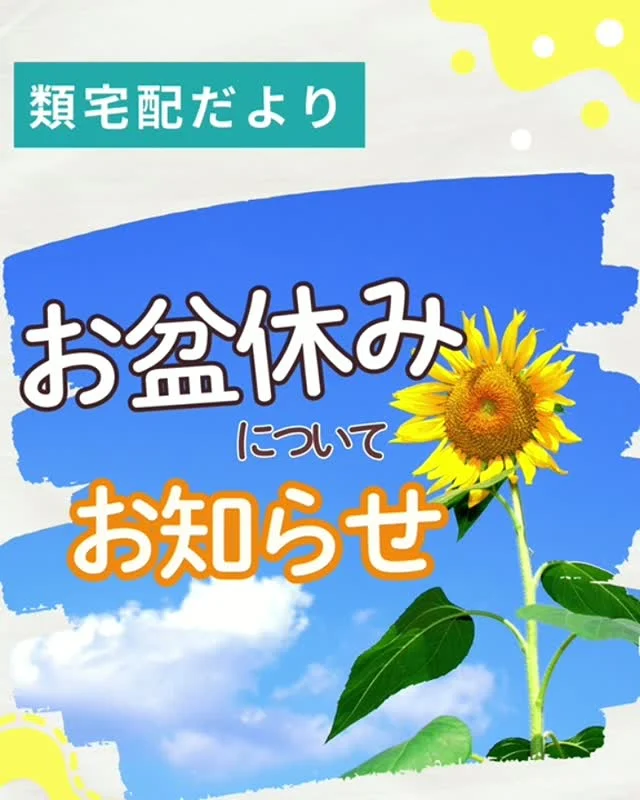 ＼ お届けさんへお盆休みのお知らせ ／

8月10日週のお届けさんの配布はお休みです。
翌週17日週から通常通り配布します。

厳しい暑さの中、いつも配布をありがとうございます。
元気な姿で集配所でお会いしましょう😊

＊＊＊　ポスティングスタッフ募集中　＊＊＊
北摂・大阪市内エリアで
チラシ配布スタッフ「お届けさん」を募集してます。
▼詳しくは
@rui_posting
プロフィールのリンク、ハイライト【お届けさん募集中】から♪
お問合せだけでもお気軽に✨

ハイライト【お届けさんの働き方】もぜひチェックを✅
 
#類宅配
#お盆休み
#スキマ時間
#ポスティング
#お届けさん