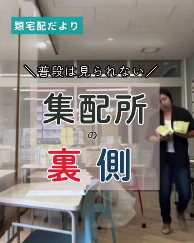 ＼ 普段は見られない、集配所の裏側をちょい見せ👀 ／

とある日の集配所。
大量に届いたチラシたち。

クライアント様からお預かりした大切な広告チラシを、
丁寧かつスピーディーに仕分けしていきます。

仕分けされた広告チラシは、お届けさんの手を通して地域の皆さまのもとへ。
こうして一枚一枚、届けられています😊

＊＊＊　ポスティングスタッフ募集中　＊＊＊
北摂・大阪市内エリアで
チラシ配布スタッフ「お届けさん」を募集してます。
▼詳しくは
@rui_posting
プロフィールのリンク、ハイライト【お届けさん募集中】から♪
お問合せだけでもお気軽に✨

ハイライト【お届けさんの働き方】もぜひチェックを✅
 
#類宅配
#裏側
#スキマ時間
#ポスティング
#お届けさん