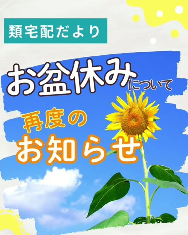 ＼お届けさんへ／
お盆休みについて再度のお知らせです。

8月10日週のお届けさんの配布はお休みです。
翌週17日週から通常通り配布します。

お届けさんの皆様、良いお盆休みをお過ごしください😊
お休み明け、元気な姿で集配所でお会いしましょう。

＊＊＊　ポスティングスタッフ募集中　＊＊＊
北摂・大阪市内エリアで
チラシ配布スタッフ「お届けさん」を募集してます。
▼詳しくは
@rui_posting
プロフィールのリンク、ハイライト【お届けさん募集中】から♪
お問合せだけでもお気軽に✨

ハイライト【お届けさんの働き方】もぜひチェックを✅
 
#類宅配
#お盆休み
#スキマ時間
#ポスティング
#お届けさん
