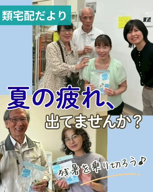 ＼ お届けさんの皆さまへ ／
お盆休みが終わり、今週から配布が再開します。
休み明けはいつものからだが動かなかったり、疲れが出やすかったりします。

ちょっとした工夫をー
🍀冷たいものを取りがちな夏の食事に、みそ汁や温かいスープをプラス！
🍀シャワーで済ませがちですが、たまには湯舟にお湯をためてゆっくりつかるのも◎
🍀いつもより少しだけ早めに布団にはいって、からだをゆっくり休めるのもおすすめです。

まだまだ残暑が続きます。
体調に気を配り、無理のないペースで配布をしてくださいね。
いつも支えてくださり、本当にありがとうございます。
安全第一で、この夏を一緒に乗り切りましょう♪

＊＊＊　ポスティングスタッフ募集中　＊＊＊
北摂・大阪市内エリアで
チラシ配布スタッフ「お届けさん」を募集してます。
▼詳しくは
@rui_posting
プロフィールのリンク、ハイライト【お届けさん募集中】から♪
お問合せだけでもお気軽に✨

ハイライト【お届けさんの働き方】もぜひチェックを✅
 
#類宅配
#残暑
#スキマ時間
#ポスティング
#お届けさん