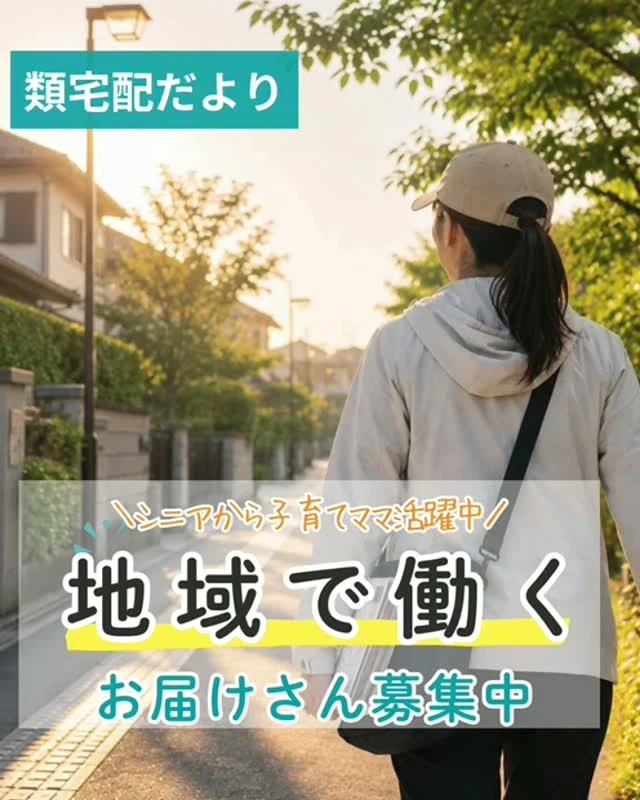 ＼ご近所を歩いてポスティング♪／
類宅配では、お届けさんを募集しています。

1日１～2時間からでOK。
ライフスタイルに合わせて柔軟な働き方が可能✨

子育て中のママからシニアまで、幅広い世代活躍中。
なかには、ご夫婦やお友だち同士で働かれる方もいます😊

【募集地域】
🍀北摂地域(茨木市、吹田市、池田市など)
🍀大阪市内(淀川区、天王寺区など)

詳しい募集エリアや開始時期などは、お気軽にお問合せください😊
▼詳しくは
@rui_posting
プロフィールのリンク、ハイライト【お届けさん募集中】から♪

ハイライト【お届けさんの働き方】もぜひチェックしてみてください。
 
#類宅配
#ママの働き方
#スキマ時間
#ポスティング
#お届けさん