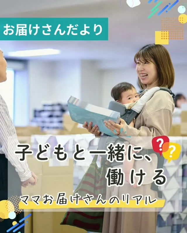 ＼ママお届けさんのリアル／
類宅配には小さいお子さんがいるママも在籍しています。

そんなママお届けさんの声をご紹介🎤

「下の子を連れて集配所へチラシの受け取りに行けるので、助かります」(5才、0才の30代ママ)
「他のお届けさんが子どもに優しく声をかけてくれるので、気兼ねなく集配所へ連れて行けます」(2才の30代ママ)

小学生のお子さんがいるママは、長期休みには一緒に配布することもあります。
「子どもにとって、良い経験になっていると思います」(10才の40代ママ)

子どものとの時間も大切にしながら、無理なく、私らしく、柔らかく働く。
そんな働き方ができるのも、お届けさんの魅力のひとつです😊

＊＊＊　ポスティングスタッフ募集中　＊＊＊
北摂・大阪市内エリアで
チラシ配布スタッフ「お届けさん」を募集してます。
▼詳しくは
@rui_posting
プロフィールのリンク、ハイライト【お届けさん募集中】から♪
お問合せだけでもお気軽に✨

ハイライト【お届けさんの働き方】もぜひチェックを✅
 
#類宅配
#ママの働き方
#スキマ時間
#ポスティング
#お届けさん
