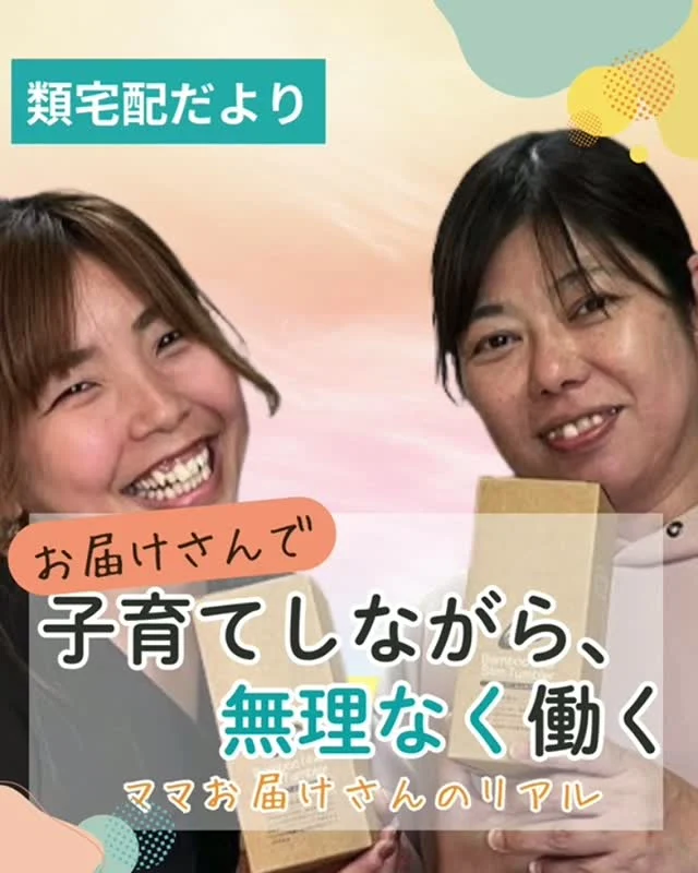 ＼ママお届けさんのリアル／
類宅配には、子育て中のお届けさんが多数在籍😊
今日はオススメpointをご紹介♪

🍀ゆとりを持って働けます。
・週1日2時間・週2日1時間など
家事、育児の合間の短時間で働けるから、無理なく続けられます😊

🍀急な休みにも対応します。
子育て中は予想外の出来事はつきもの。
お子さんの急な発熱や体調不良の時は、連絡すれば大丈夫。
安心して働き続けられるサポート体制を、整えています。

＊＊＊　ポスティングスタッフ募集中　＊＊＊
チラシ配布スタッフ「お届けさん」を募集してます。
【募集地域】
🍀北摂地域(茨木市、吹田市、池田市など)
🍀大阪市内(淀川区、天王寺区など)

詳しい募集エリアや開始時期などは、お気軽にお問合せください😊
▼詳しくは
@rui_posting
プロフィールのリンク、ハイライト【お届けさん募集中】から♪

ハイライト【お届けさんの働き方】もぜひチェックしてみてください。
 
#類宅配
#ママの働き方
#スキマ時間
#ポスティング
#お届けさん