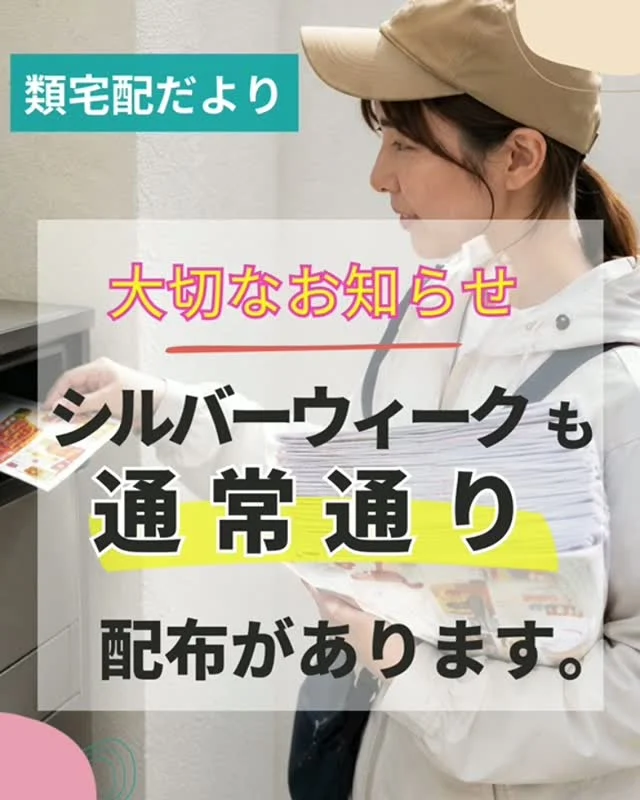 ＼お届けさんへ大切なお知らせです／

9月21日(月)週は祝日がありますが、通常通りの配布があります。
集配所は開いてます。
お間違いないよう、よろしくお願いいたします😊

＊＊＊　ポスティングスタッフ募集中　＊＊＊
【募集地域】
🍀北摂地域(茨木市、吹田市、池田市など)
🍀大阪市内(淀川区、天王寺区など)

詳しい募集エリアや開始時期などは、お気軽にお問合せください😊
▼詳しくは
@rui_posting
プロフィールのリンク、ハイライト【お届けさん募集中】から♪

ハイライト【お届けさんの働き方】もぜひチェックしてみてください。
 
#類宅配
#シルバーウィーク
#スキマ時間
#ポスティング
#お届けさん