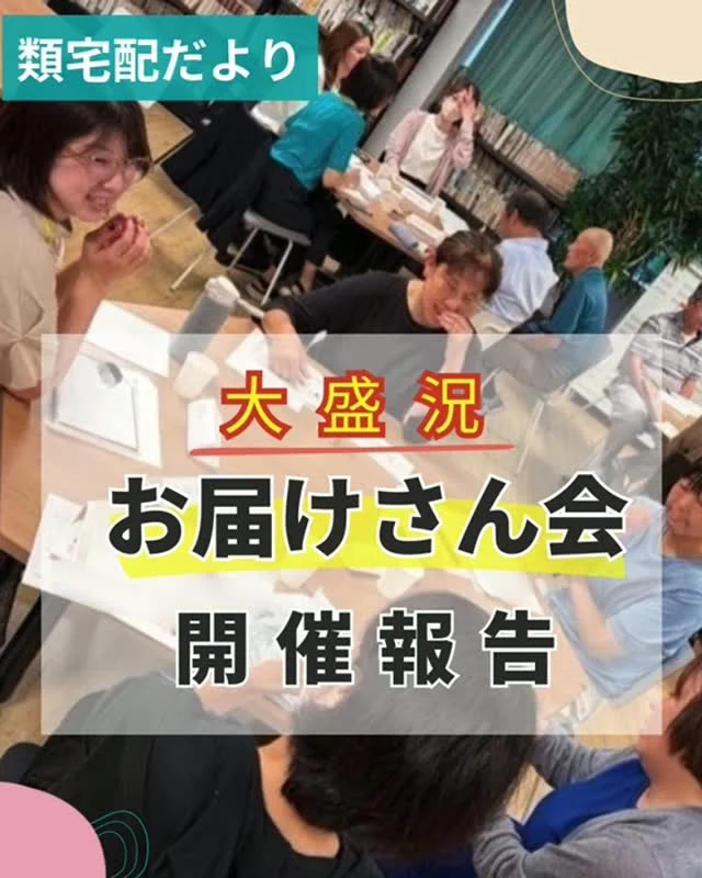 ＼大盛況✨お届けさん会／

集配所の垣根を超えて、お届けさんが集まるお届けさん会✨
今回は近い地域のお届けさん同士で集まり、開催しました。

グループに分かれてのトークタイム。

「この夏どうだった？」
「こんな時はどうしてる？」
ポスティング時のちょっとした工夫を、シェアしたり。

「あるある！」「わかる！！」
と共感し合ったり😊

お届けさん同士だから、話せること、分かち合えることがたくさん。
笑い声も聞こえてきて、時間いっぱい、大盛り上がりとなりました✨

＊＊＊　ポスティングスタッフ募集中　＊＊＊
【募集地域】
🍀北摂地域(茨木市、吹田市、池田市など)
🍀大阪市内(淀川区、天王寺区など)

詳しい募集エリアや開始時期などは、お気軽にお問合せください😊
▼詳しくは
@rui_posting
プロフィールのリンク、ハイライト【お届けさん募集中】から♪

ハイライト【お届けさんの働き方】もぜひチェックしてみてください。
 
#類宅配
#お届けさん会
#スキマ時間
#ポスティング
#お届けさん