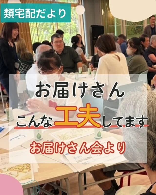 ＼お届けさん会開催報告第二弾／
今回は会の中で出たお届けさんの声をご紹介♪

🍀この夏の振り返りでは・・
「配布終わりのアイスをご褒美に頑張りました😊」
「早朝は涼しかったから、配布がしやすかったです」
「冷感インナーや冷却スプレーをフル活用しました♪」

🍀こんなポスティングの工夫も・・
「配布時の挨拶は、必ずするようにしています😊」
「配布し忘れたかな？と思ったらすぐ戻って確認。軌跡がたどれるアプリも使って、配布漏れを防止してます」
「早朝に配布する時はドアポストは後回しにして、音に配慮しています」

キラリと光るお届けさんのアイデアが、たくさん出ました✨
お互いの工夫を知って、共有できるのもお届けさん会の楽しみの一つです😊

今後もお届けさん会は続きます。
【高槻市・茨木市】
10月2日(金)10:00～11:30
類塾プラス茨木共創拠点

【吹田市】
10月5日(月)10:00～11:30
類塾プラス吹田STT共創ホール

＊詳しくは集配所よりお知らせします。

＊＊＊　ポスティングスタッフ募集中　＊＊＊
【募集地域】
🍀北摂地域(茨木市、吹田市、池田市など)
🍀大阪市内(淀川区、天王寺区など)

詳しい募集エリアや開始時期などは、お気軽にお問合せください😊
▼詳しくは
@rui_posting
プロフィールのリンク、ハイライト【お届けさん募集中】から♪

ハイライト【お届けさんの働き方】もぜひチェックしてみてください。
 
#類宅配
#お届けさん会
#スキマ時間
#ポスティング
#お届けさん