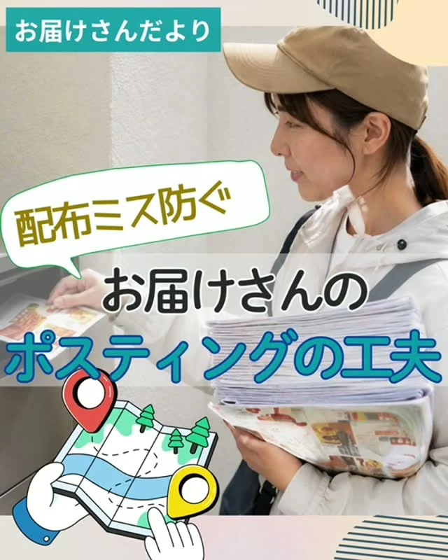 毎週丁寧な配布をしてくださるお届けさんたち。
配布ミスを防ぐためにしている工夫をお聞きしました✨

🍀丁寧な確認
「先週まで“チラシの投函お断り”ではなかったのに..ということもあるから、毎回しっかりポストを見ています」
「さっきのポストに入れたっけ？と思ったら、すぐに戻って確認しています」

🍀地図を活用
「投函NGのポストがある場所にマーカーをひいています。配布前に見ることが、間違わずに入れる意識づけになっています」
「配布ルートを決めています。小さい地図をコピーして持ち歩きルートを確認もします」

他にも「集合住宅と戸建て分けて配布してます」「時計回りに周ると体が楽✨」
などniceなアイデアも聞かれました✨

参考になることがあれば、次の配布から取り入れてみてくださいね😊

＊＊＊　ポスティングスタッフ募集中　＊＊＊
【募集地域】
🍀北摂地域(茨木市、吹田市、池田市など)
🍀大阪市内(淀川区、天王寺区など)

詳しい募集エリアや開始時期などは、お気軽にお問合せください😊
▼詳しくは
@rui_posting
プロフィールのリンク、ハイライト【お届けさん募集中】から♪

ハイライト【お届けさんの働き方】もぜひチェックしてみてください。
 
#類宅配
#スキマ時間
#ポスティング
#ママの働き方
#お届けさん