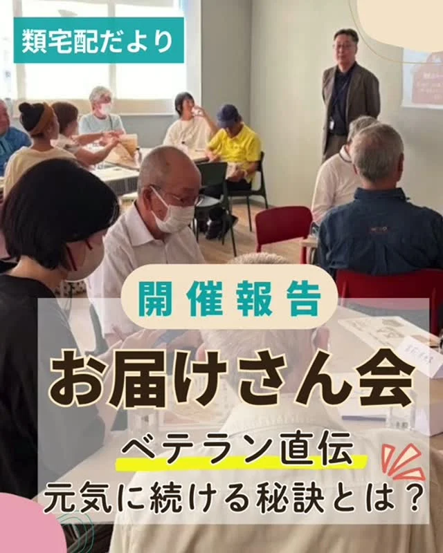 10月はじめ。
高槻・茨木エリアのお届けさんが集まり「お届けさん会」が開催されました。

新人さんから10年選手のベテランまで、グループに分かれ活発に意見交換。

「体のバランスがとれるように、チラシを持つ手を変えています」
「階段を降りる時、滑り落ちないように歩き方を工夫しています」

安全に長く元気に続けるための工夫が、たくさん飛び出しました😊

中には実際の歩き方を、
みんなの前でレクチャー付きで披露してくださるお届けさんも✨

「次の配布からやってみよう」という声も聞かれ、
経験を共有することが、新しい工夫につながる時間となりました。

無理なく自分のペースで続けられる。
それがお届けさんの魅力の一つです✨

＊＊＊　ポスティングスタッフ募集中　＊＊＊
【募集地域】
🍀北摂地域(茨木市、吹田市、池田市など)
🍀大阪市内(淀川区、天王寺区など)

詳しい募集エリアや開始時期などは、お気軽にお問合せください😊
▼詳しくは
@rui_posting
プロフィールのリンク、ハイライト【お届けさん募集中】から♪

ハイライト【お届けさんの働き方】もチェックしてみてください。
 
#類宅配
#お届けさん会
#ポスティング
#ママの働き方
#お届けさん