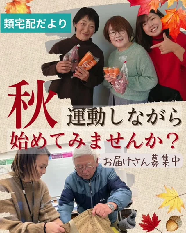 秋、運動しながら“お届けさん”始めませんか？

お届けさんは、1日1～2時間から始められる、
地域を歩いてポスティングするお仕事です。

「生活を大切にしながら少し働きたい」「少し体を動かしたい」そんな方におすすめです✨

類宅配では、ただ今お届けさんを募集中です😊

【募集地域】
🍀北摂地域(茨木市、吹田市、池田市など)
🍀大阪市内(淀川区、天王寺区など)

詳しい募集エリアや開始時期なども相談に応じます♪
お気軽にお問合せください😊
▼詳しくは
@rui_posting
プロフィールのリンク、ハイライト【お届けさん募集中】から♪

ハイライト【お届けさんの働き方】もぜひチェックしてみてください。
 
#類宅配
#お届けさん募集中
#ポスティング
#ママの働き方
#お届けさん