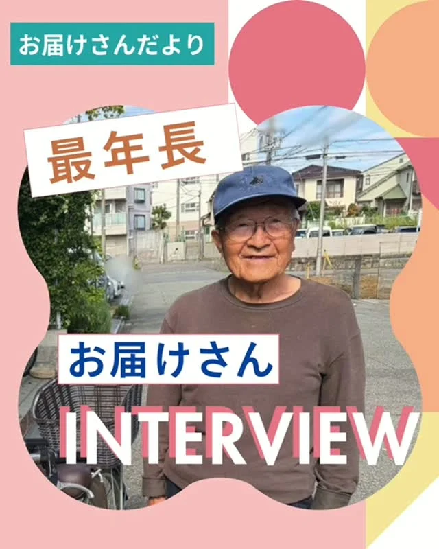 お届けさんインタビュー🎤

なんと最年長お届けさんは80代✨

もともと体を動かすことが好き。

少しでも疲れたと感じたら、無理せず分けて配るなど、
ご自分のペースで、楽しみながらポスティングをされています。

畑仕事もされていて、採れた野菜をプレゼントしてくださることも😊

「90才までは現役で頑張りたい」

そう話してくださったIさん。
いつもInstagramも見てくださってるそうです！
(ありがとうございます😊)

これからも無理なく、長く続けてくださいね。

＊＊＊　ポスティングスタッフ募集中　＊＊＊

類宅配ではポスティングスタッフ「お届けさん」を募集しています。
【募集地域】
🍀北摂地域(茨木市、吹田市、池田市など)
🍀大阪市内(淀川区、天王寺区など)

詳しい募集エリアや開始時期なども相談に応じます♪
お気軽にお問合せください😊
▼詳しくは
@rui_posting
プロフィールのリンク、ハイライト【お届けさん募集中】から♪

ハイライト【お届けさんの働き方】もぜひチェックしてみてください。
 
#類宅配
#シニア活躍
#ポスティング
#インタビュー
#お届けさん