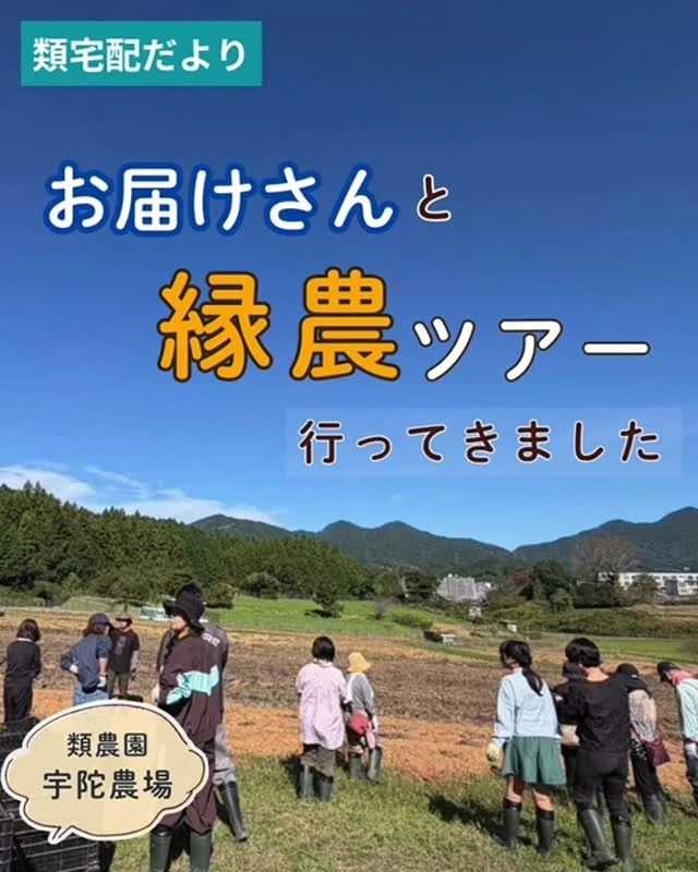 昨年に続き2回目の類農園とのコラボ企画♪
奈良県宇陀市にある類農園宇陀農場へ、お届けさんと行ってきました。

当日は気持ちがいいお天気に恵まれ、
お届けさんの皆さんと自然に触れながら体を動かし、心地よい汗を流しました✨

そして今春グランドオープンした、農と学びの拠点VUTAIでランチタイム。
類農園の新鮮な野菜を使ったランチをいただきました。

2年連続参加のお届けさんからは

「昨年は建設途中だったVUTAIでランチできて嬉しかった」

との声も聞かれました。

自然を大満喫し、お届けさんの充実した表情がたくさん見られた1日となりました😊

▶こちらのアカウントも是非チェック！
✅日本全国で初めてオーガニックビレッジ宣言したまち、奈良県宇陀市にある類農園。
@ruinouen_1999

✅日本古来の伝統工法を取り入れて作った、農と学びの拠点VUTAI。
@vutai_rui

＊＊＊　ポスティングスタッフ募集中　＊＊＊

類宅配ではポスティングスタッフ「お届けさん」を募集しています。
【募集地域】
🍀北摂地域(茨木市、吹田市、池田市など)
🍀大阪市内(淀川区、天王寺区など)

詳しい募集エリアや開始時期なども相談に応じます♪
お気軽にお問合せください😊
▼詳しくは
@rui_posting
プロフィールのリンク、ハイライト【お届けさん募集中】から♪

ハイライト【お届けさんの働き方】もぜひチェックしてみてください。
 
#類宅配
#類設計室
#類農園
#ポスティング
#お届けさん