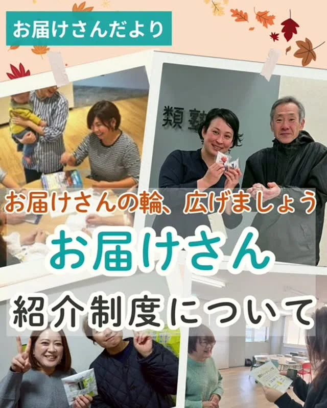 ＼お届けさんへご案内／
類宅配にはお届けさんの輪を広げる
『お届けさん紹介制度』があります♪

お届けさんがお友だちや知り合いを紹介
↓
新しい方がお届けさんデビュー！一定期間働く。
＊エリアにより適用条件が変わります。詳しくは社員までお問合せください。
↓
紹介した方、された方どちらにも嬉しい特典をプレゼント✨

＼違う市の集配所でもOK／
例えば‥
吹田市の集配所で働くAさんが、茨木市に住むBさんを紹介。
Bさんは茨木市の集配所で面接を受け、お届けさんとして働き始めました。

紹介した方、される方の住んでいる市が違ってもOK！
違う集配所で働く事になっても、紹介制度の対象となります😊

お知り合いに
✅スキマ時間に働きたい
✅運動不足を解消したい

そんな方はいらっしゃいませんか？
ぜひご紹介ください。

皆さんからのご紹介をお待ちしています😊

＊＊＊　ポスティングスタッフ募集中　＊＊＊
北摂・大阪市内エリアで
チラシ配布スタッフ「お届けさん」を募集してます。
▼詳しくは
@rui_posting
プロフィールのリンク、ハイライト【スタッフ募集中】から♪
ハイライト【お届けさんの働き方】もぜひチェックを✅

 
#類宅配
#紹介制度
#スキマ時間
#ポスティング
#お届けさん